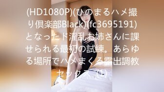 (HD1080P)(ひのまるハメ撮り倶楽部Black)(fc3695191)となったド淫乱お姉さんに課せられる最初の試練。あらゆる場所でハメまくる露出調教セックス  (1)