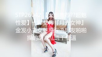 STP26042 【火爆推荐??超魅性爱】七彩女神『月光女神』金发小美女魅惑淫语男友啪啪 操的胡言乱语干懵逼