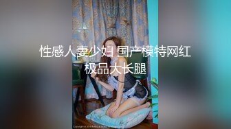 性感人妻少妇 国产模特网红极品大长腿