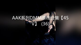 AAK系列DMM原档合集【45V】  (36)