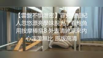 【雲盤不慎泄密】冒充假經紀人忽悠漂亮學妹脫光了看鮑魚用按摩棒摳B 外表清純原來內心淫蕩無比 原版高清