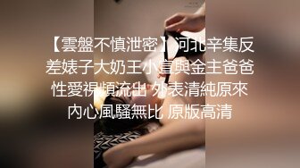 STP25605 爆乳--小迷妹呀??，02年童颜巨乳，柳腰玉乳、翘臀，细长腿，做爱撞击的乳中飞舞，叫床声让人瞬间想射！