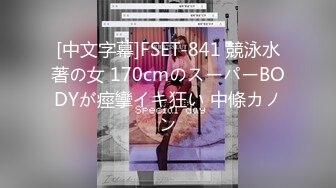 [中文字幕]FSET-841 競泳水著の女 170cmのスーパーBODYが痙攣イキ狂い 中條カノン