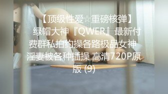 ♡♥【顶级性爱☆重磅核弹】♡♥绿帽大神『QWER』最新付费群私拍约操各路极品女神 淫妻被各种插操 高清720P原版 (9)