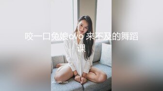 咬一口兔娘ovo 来不及的舞蹈课