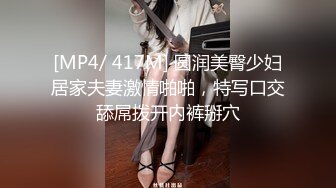 [MP4/ 417M] 圆润美臀少妇居家夫妻激情啪啪，特写口交舔屌拨开内裤掰穴