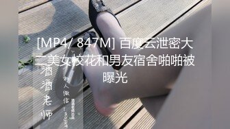 [MP4/ 847M] 百度云泄密大二美女校花和男友宿舍啪啪被曝光